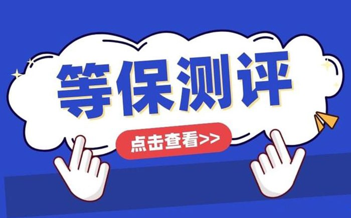 📌 威海等保测评怎么做？一篇带你跑完整流程