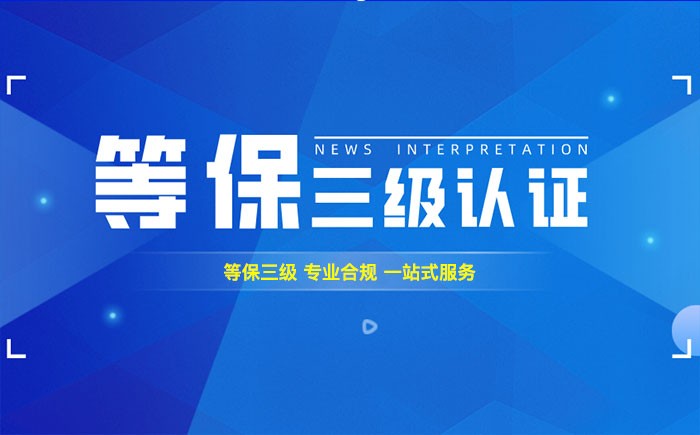 三级等保测评是什么？威海企业如何顺利通过等级保护三级测评？