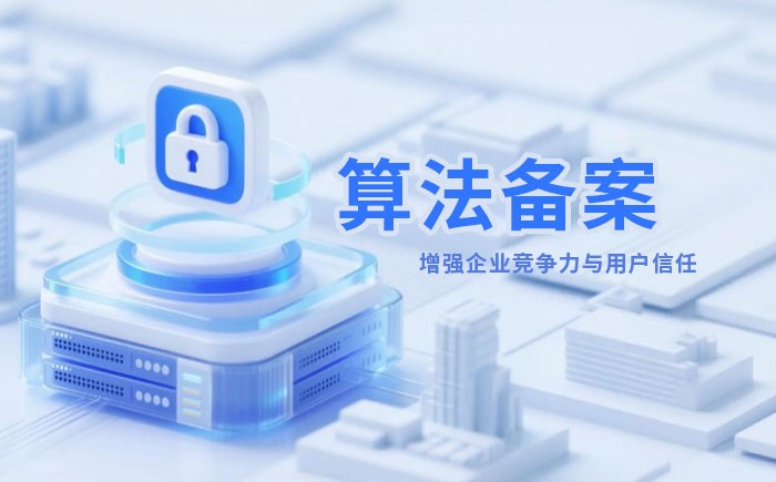 威海算法备案全流程详解｜哪些业务必须备案？材料、步骤与常见风险一次说清